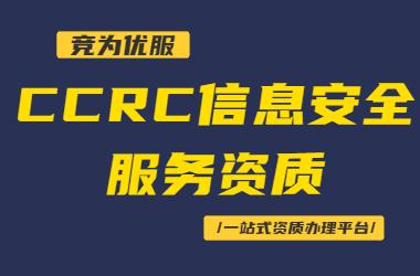 ccrc信息安全服务认证有效期及注意事项